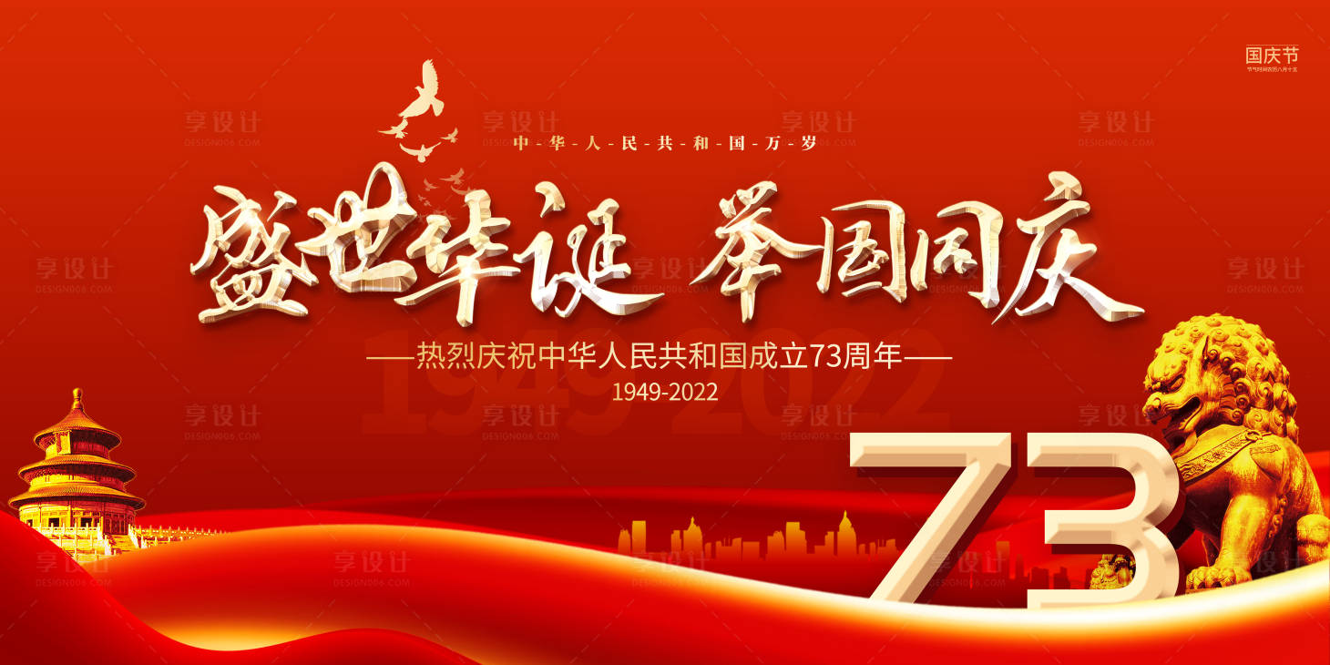 源文件下載【享設計】搜索編號：81350012230232939【國慶盛世華誕主畫面】