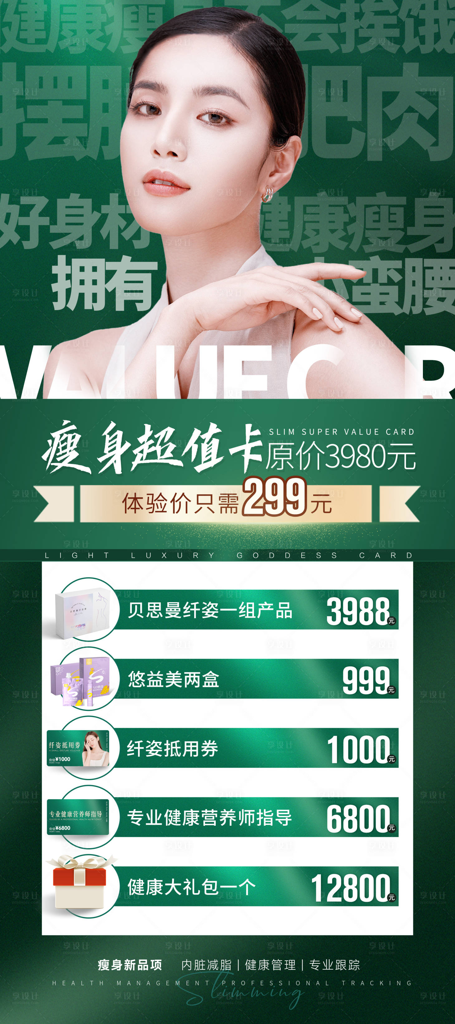 源文件下载【医美减肥活动海报】编号：93450012130495447