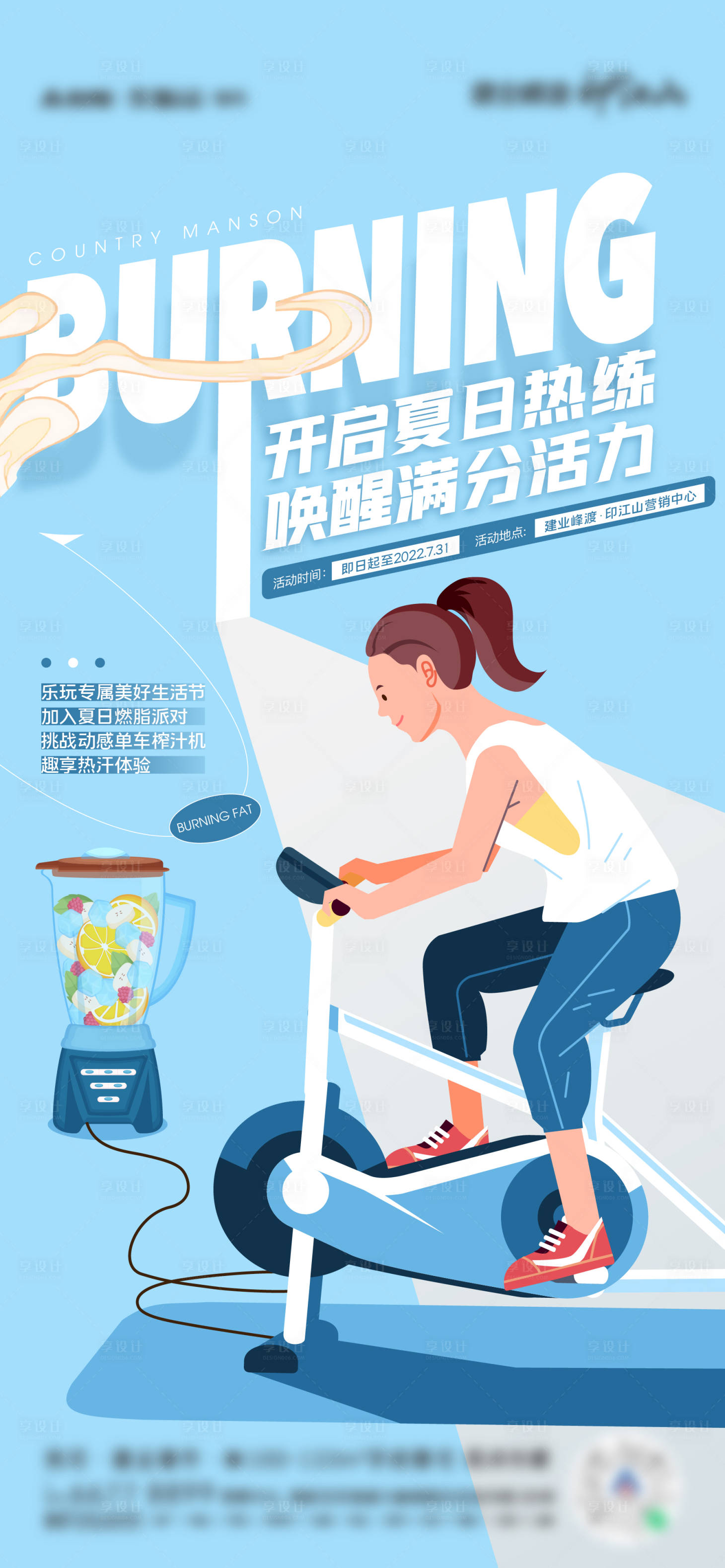 源文件下载【享设计】搜索编号：95800012056496881【夏日燃脂活动】