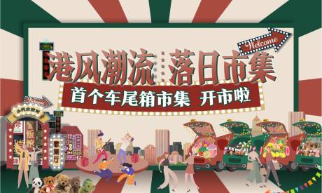 源文件下載【享設計】搜索編號：30390012415747792【港風落日集市海報】