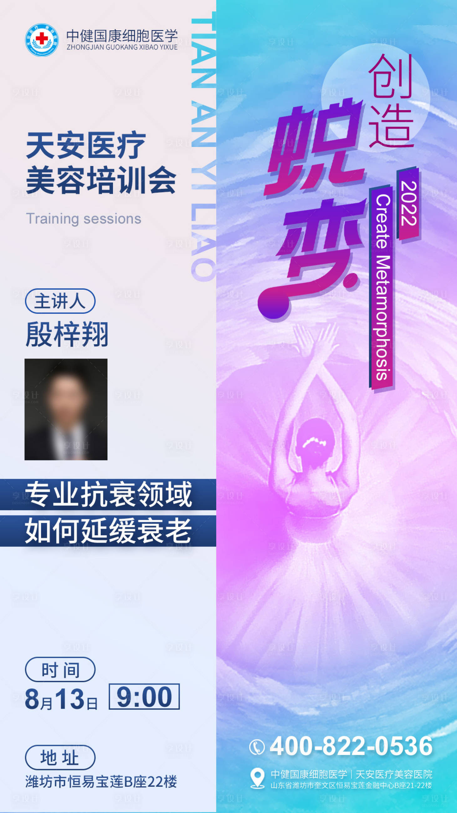 源文件下载【医美培训海报】编号：74990012122438473
