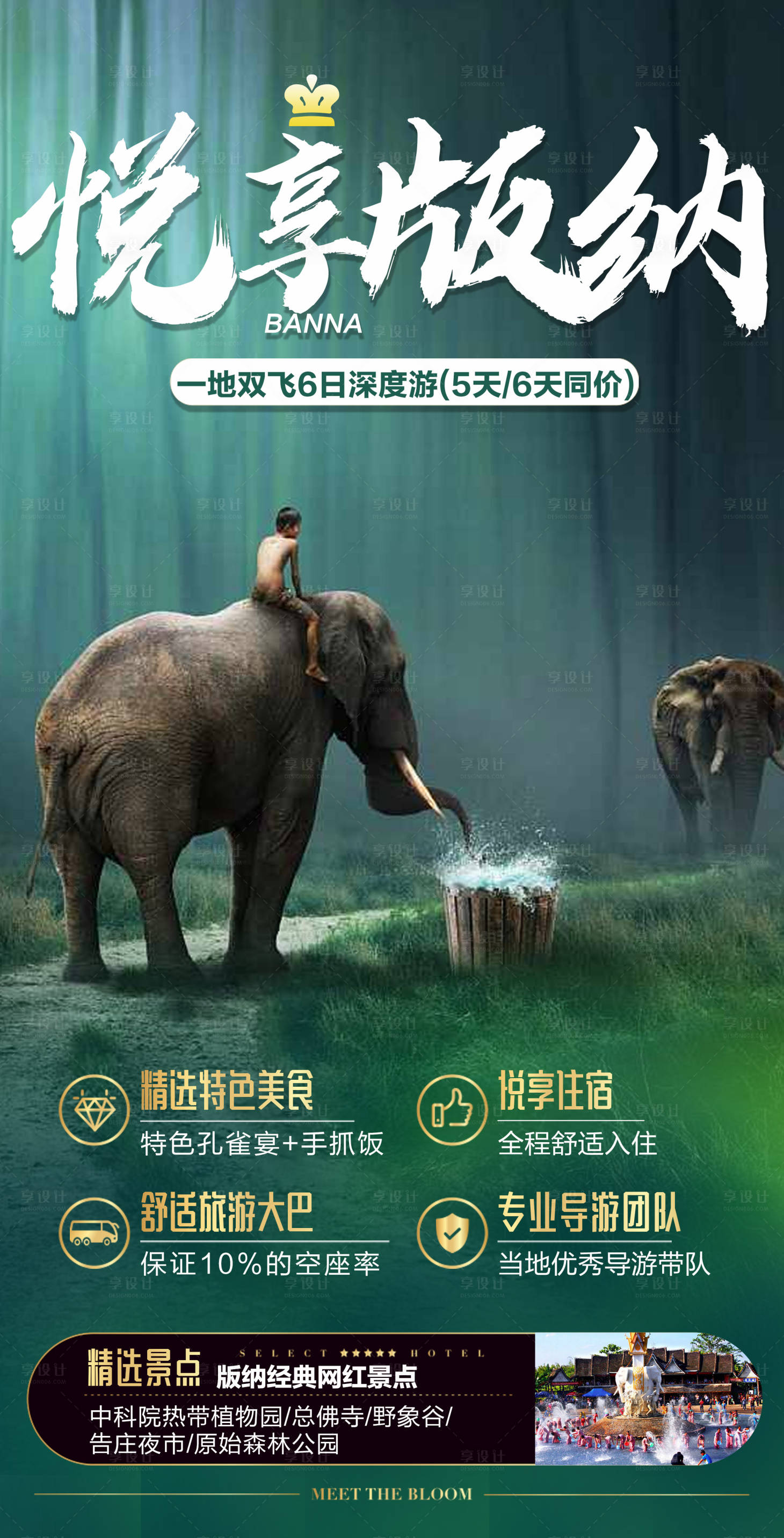 源文件下載【享設計】搜索編號：92440012461973582【西雙版納旅游海報】