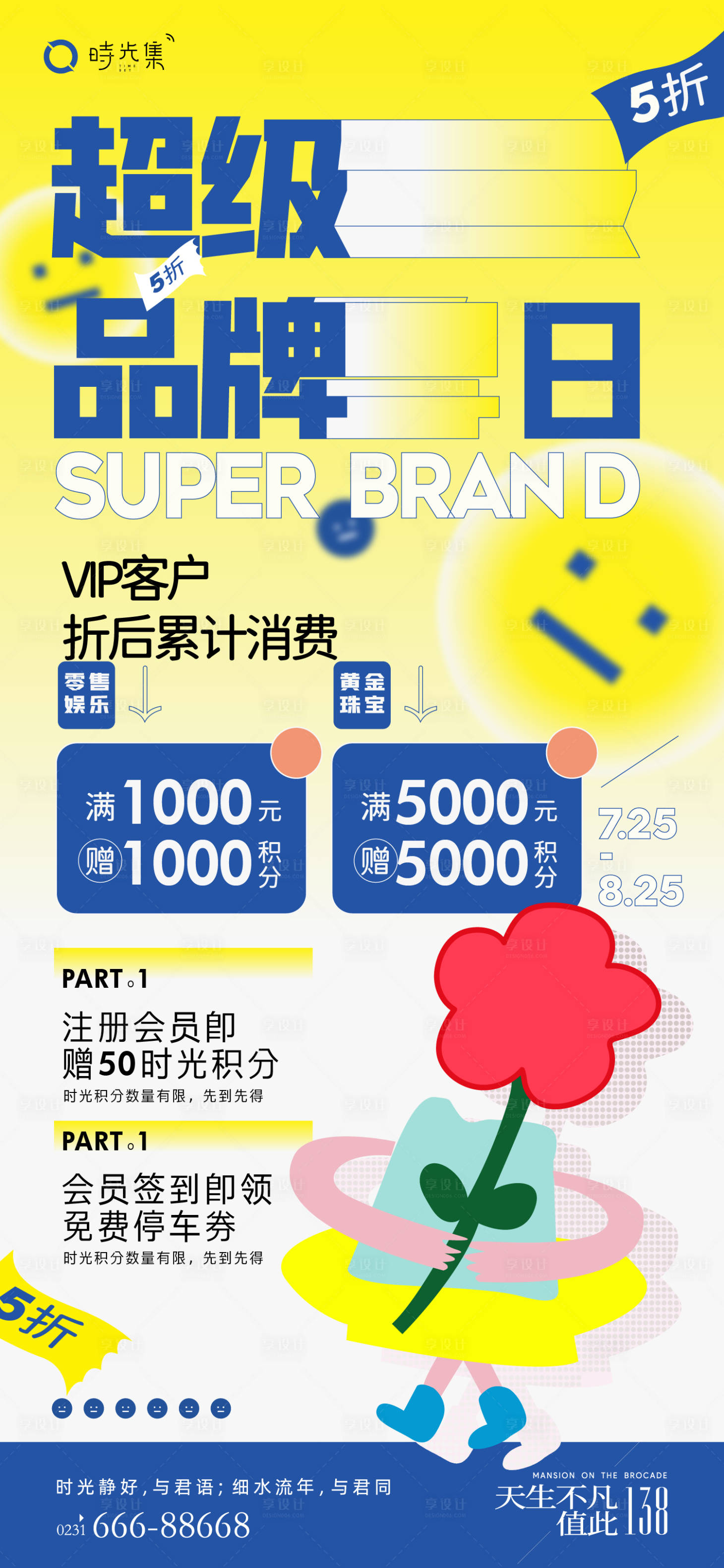 源文件下载【超级品牌日活动积分海报】编号：84480012034405172