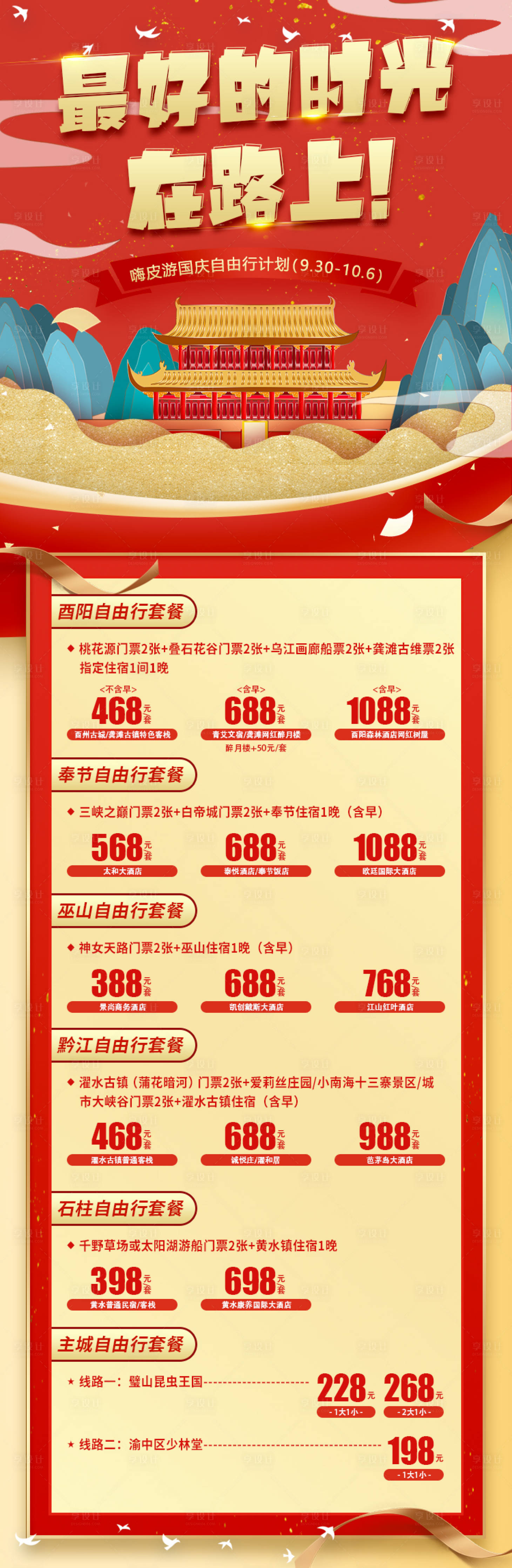 源文件下载【享设计】搜索编号：31870012172826115【国庆旅游长图】