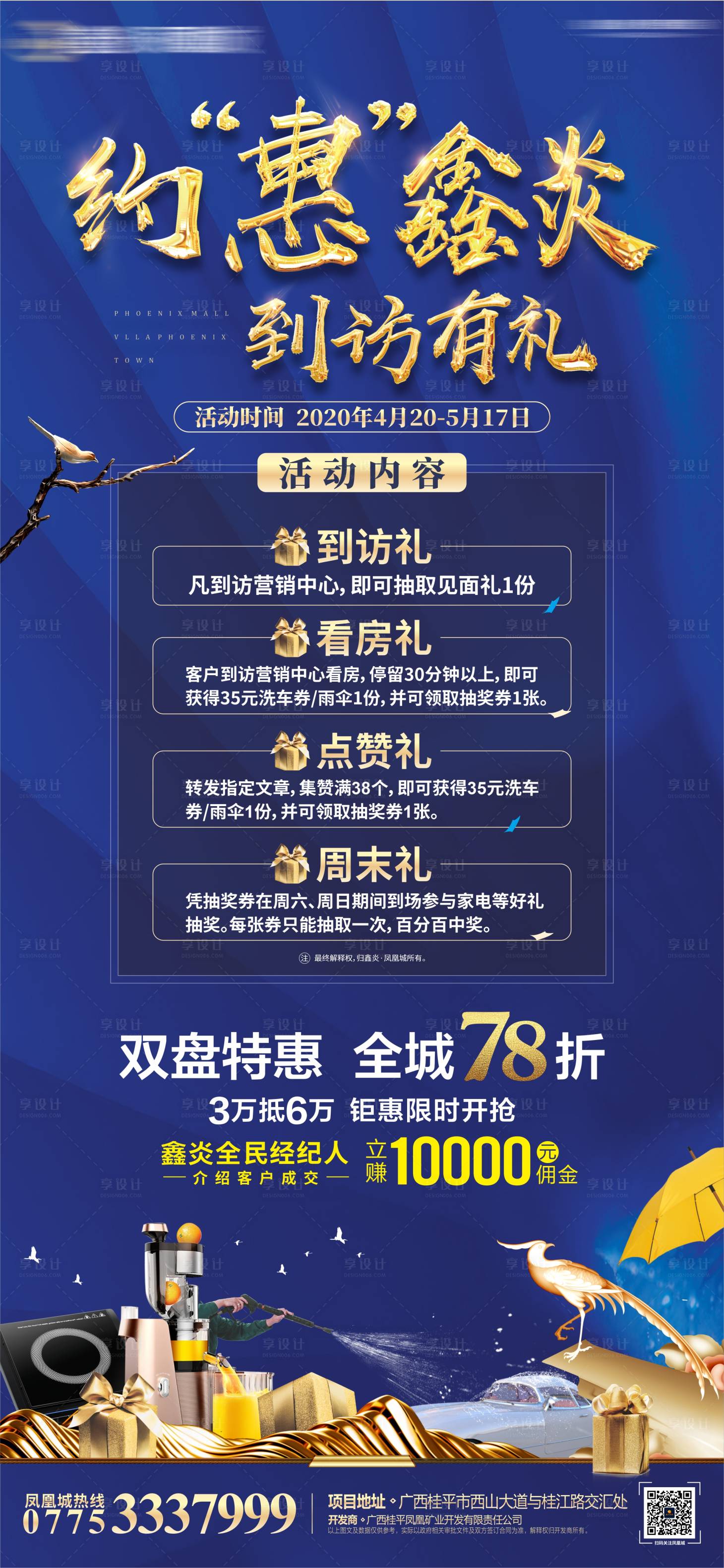 源文件下載【享設計】搜索編號：28830012155438718【地產到訪有禮海報】