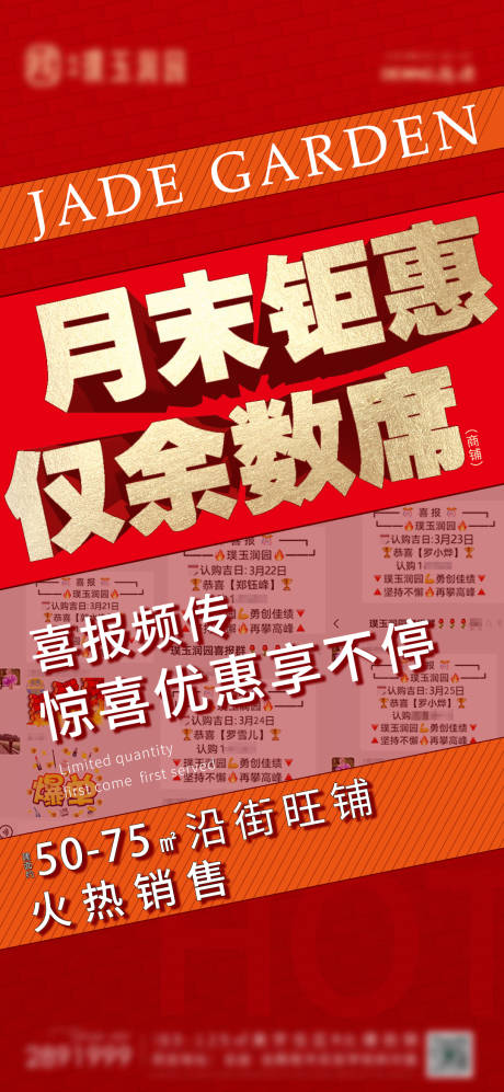 源文件下载【商铺热销喜报海报】编号：85300012356597080