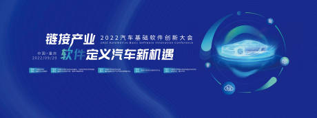 源文件下载【2022汽车基础软件创新大会背景板】编号：20220926121521002