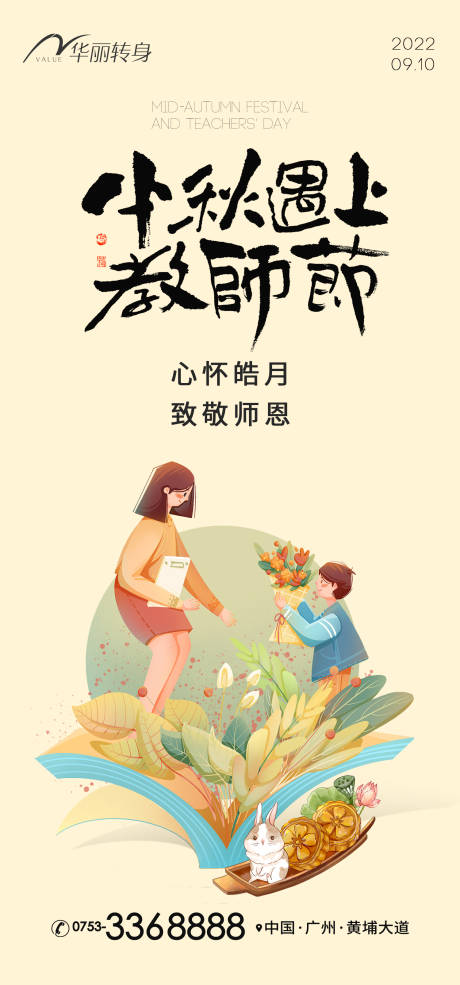 源文件下载【中秋节教师节海报】编号：34030011979506899