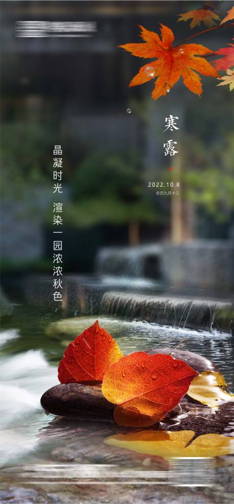 源文件下载【享设计】搜索编号：53530012479551598【地产寒露节气海报】