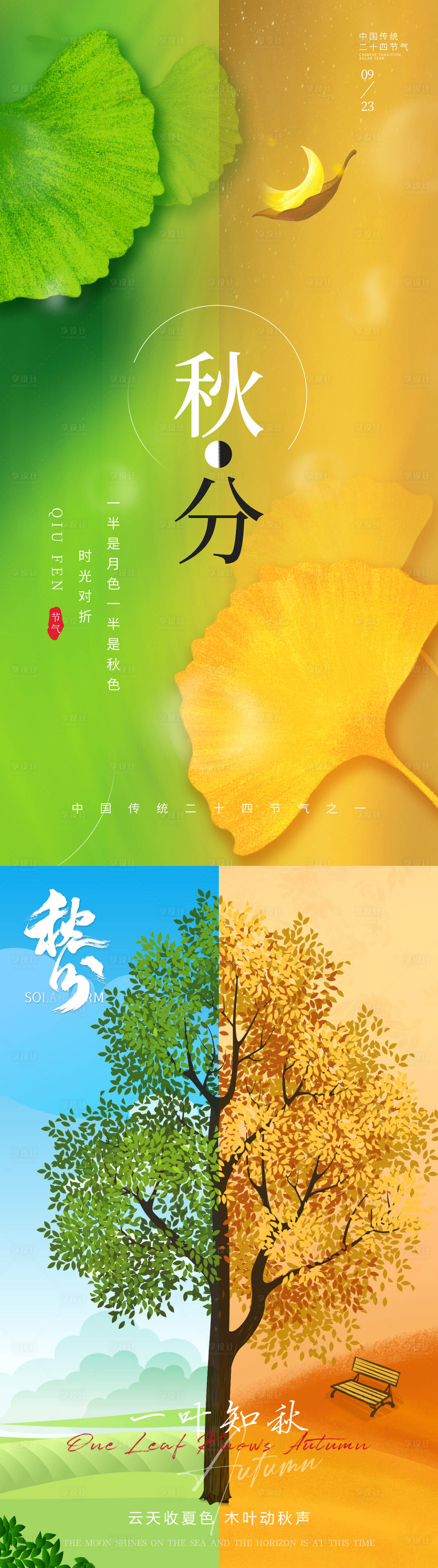 源文件下载【秋分海报】编号：93730012321711647