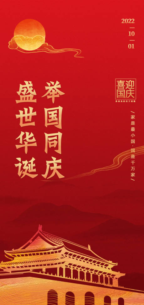源文件下载【国庆节海报】编号：75460012059714314