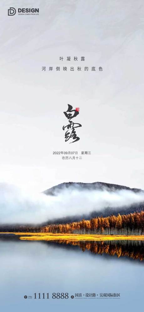 源文件下载【白露节气海报】编号：70810011989696356