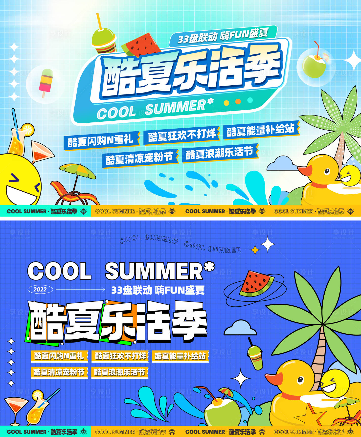 源文件下载【享设计】搜索编号：40500012207895174【酷夏乐活季主形象】
