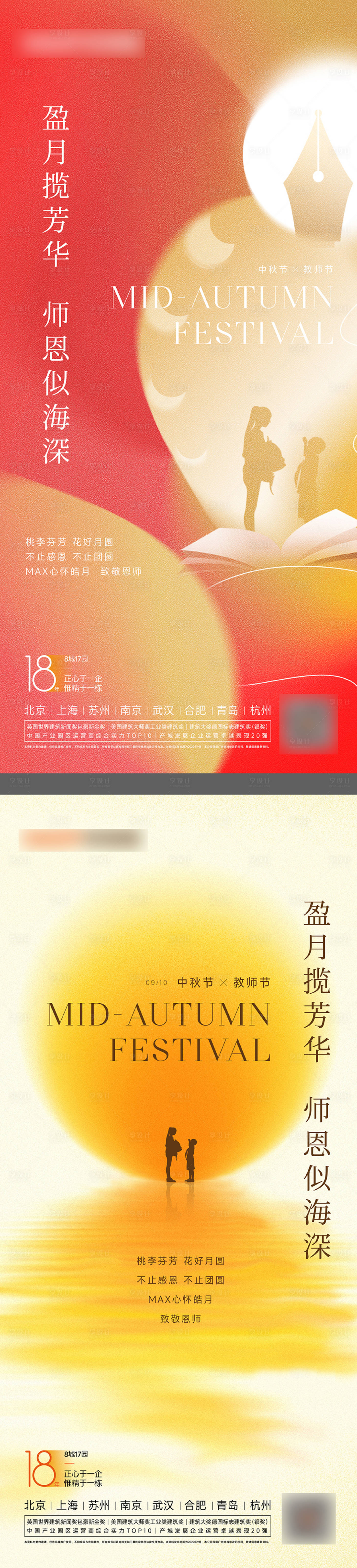 源文件下載【享設計】搜索編號：89160012062968474【中秋教師節海報】