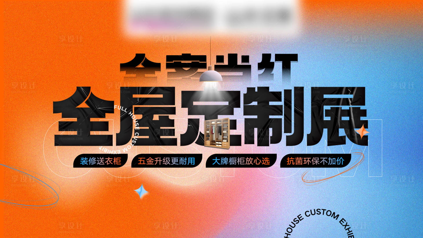 源文件下載【享設計】搜索編號：24680012306472103【彌散風橙藍漸變全屋定制活動展板】