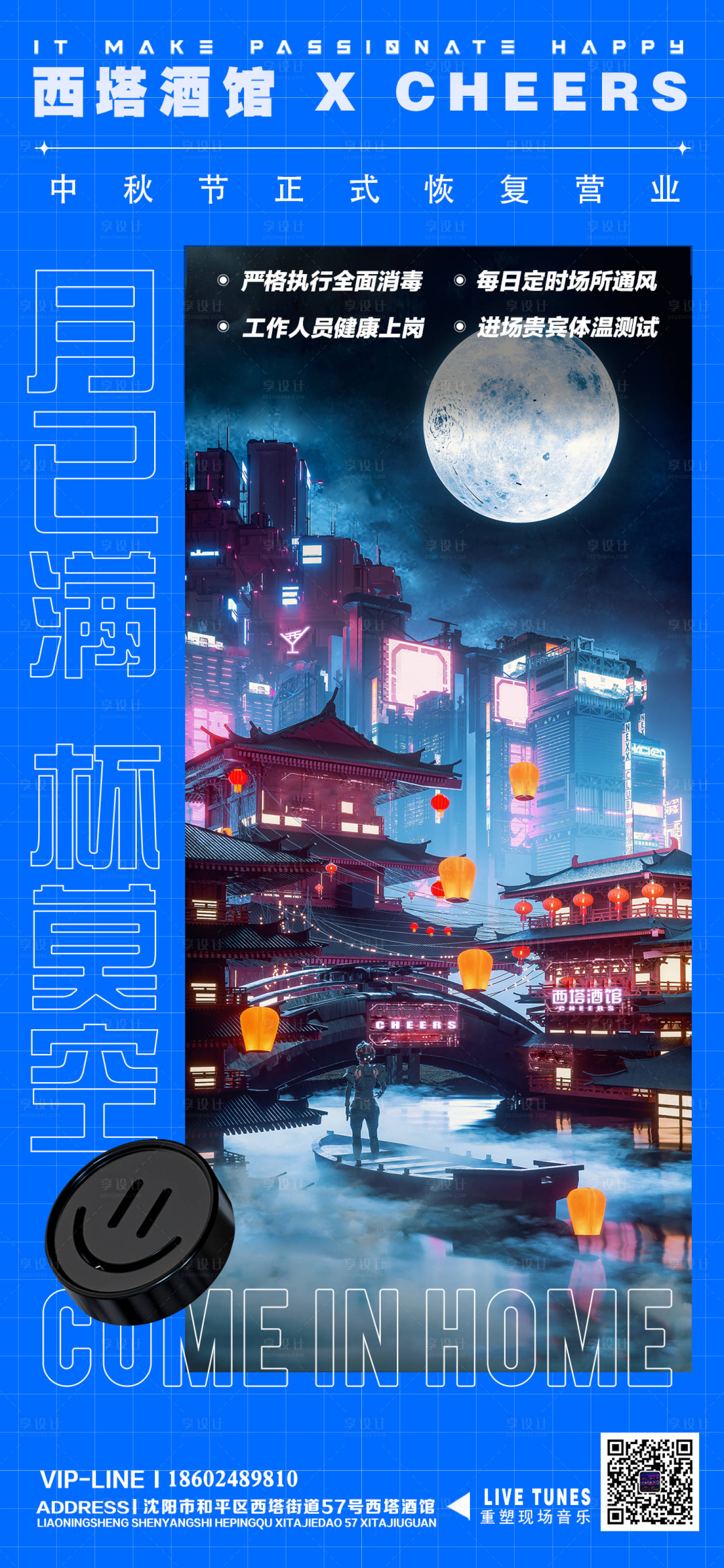 源文件下载【享设计】搜索编号：57740012176404666【中秋酒吧营业复工防疫海报】