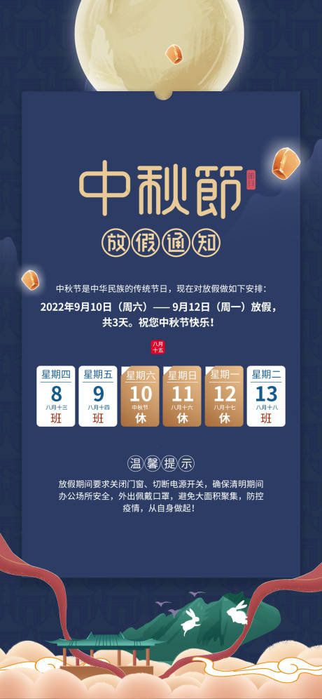 源文件下载【中秋节放假海报】编号：83410012075022516