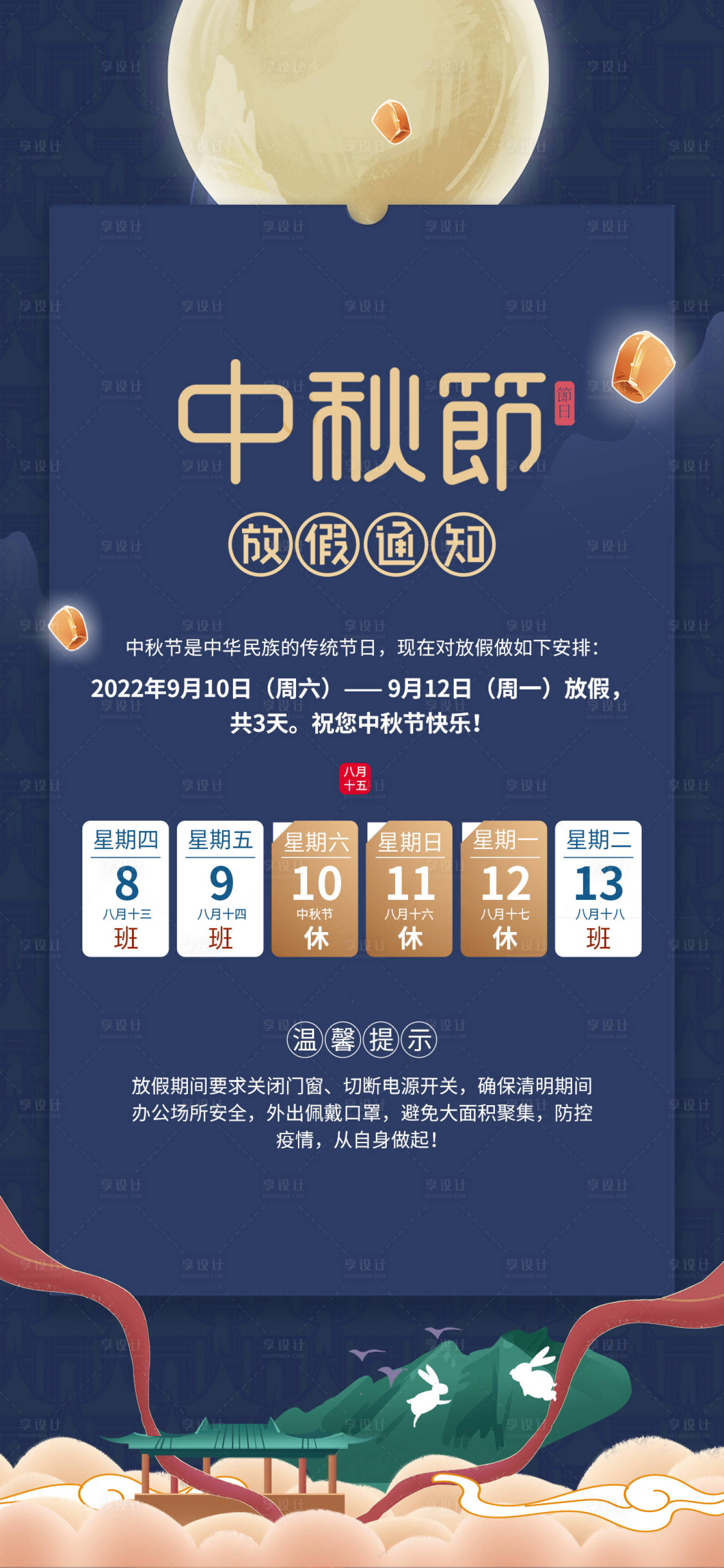 源文件下载【中秋节放假海报】编号：83410012075022516