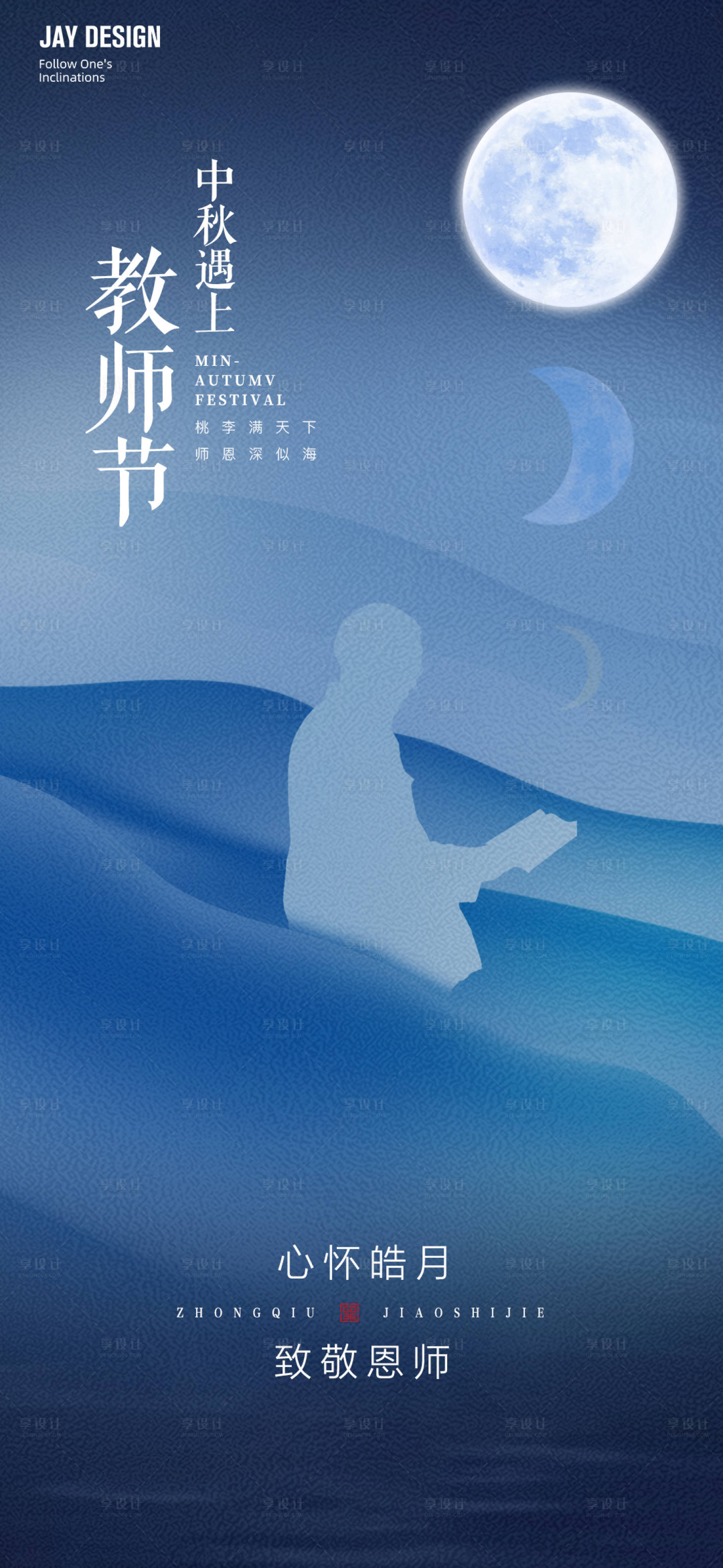 源文件下载【中秋遇上教师节海报】编号：12240012084575323
