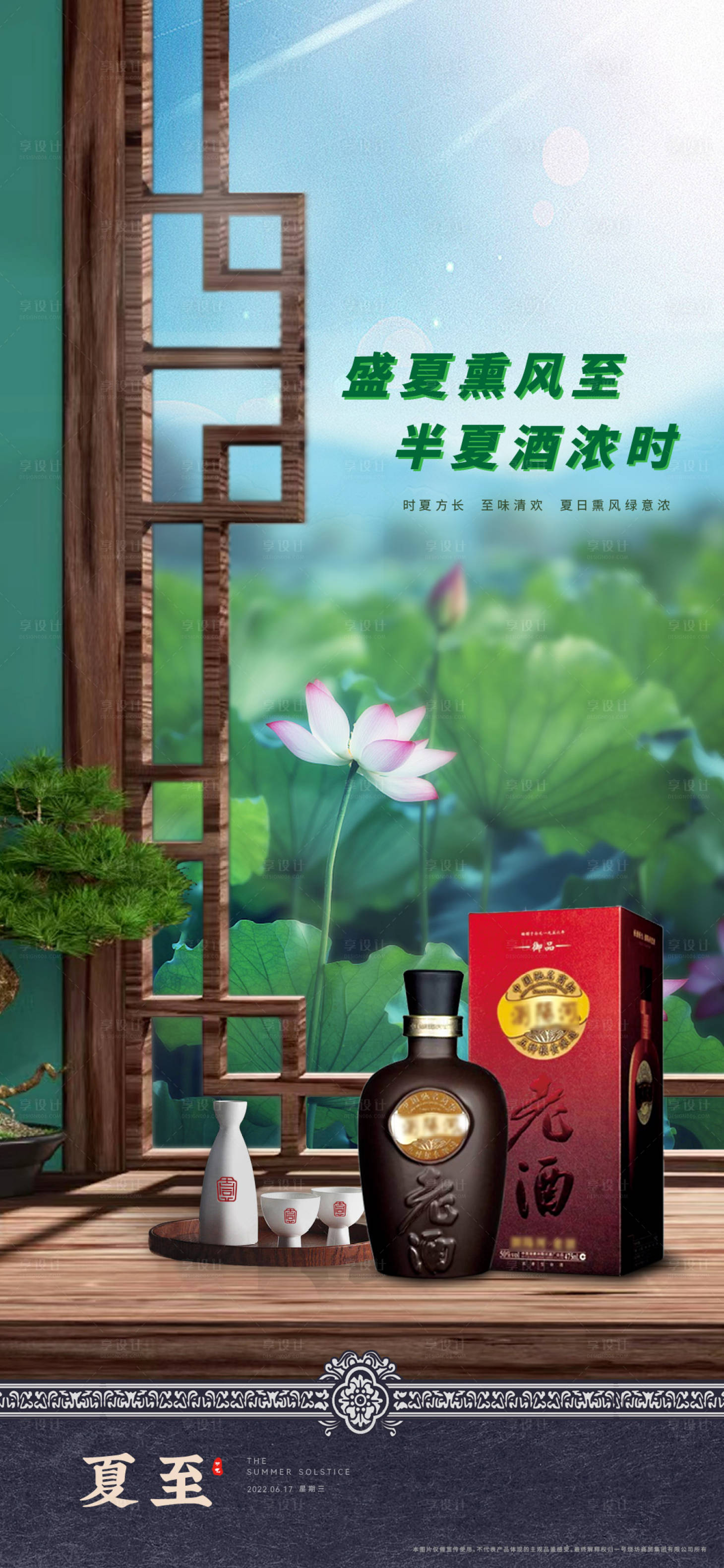 源文件下载【品牌白酒夏至海报】编号：99190012054739013