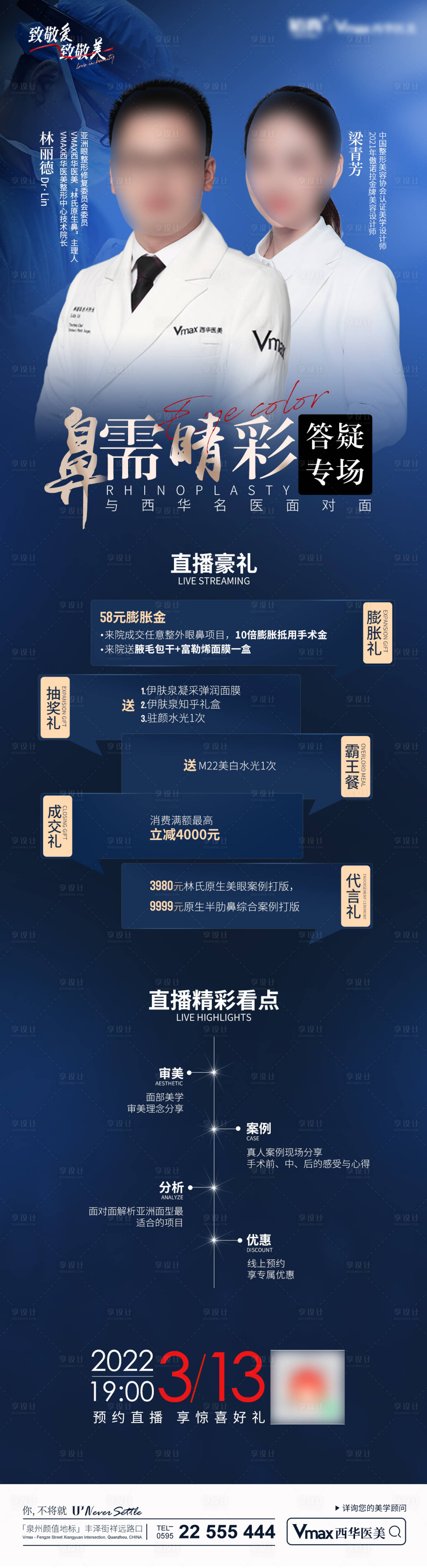 源文件下載【享設計】搜索編號：75200012122747219【醫美宣傳直播】