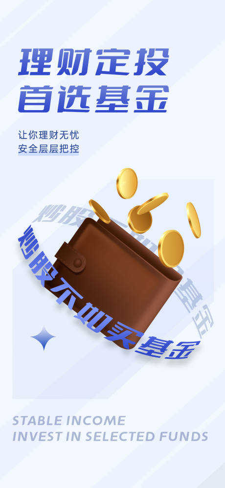源文件下载【金融银行理财基金海报】编号：31760012082764695