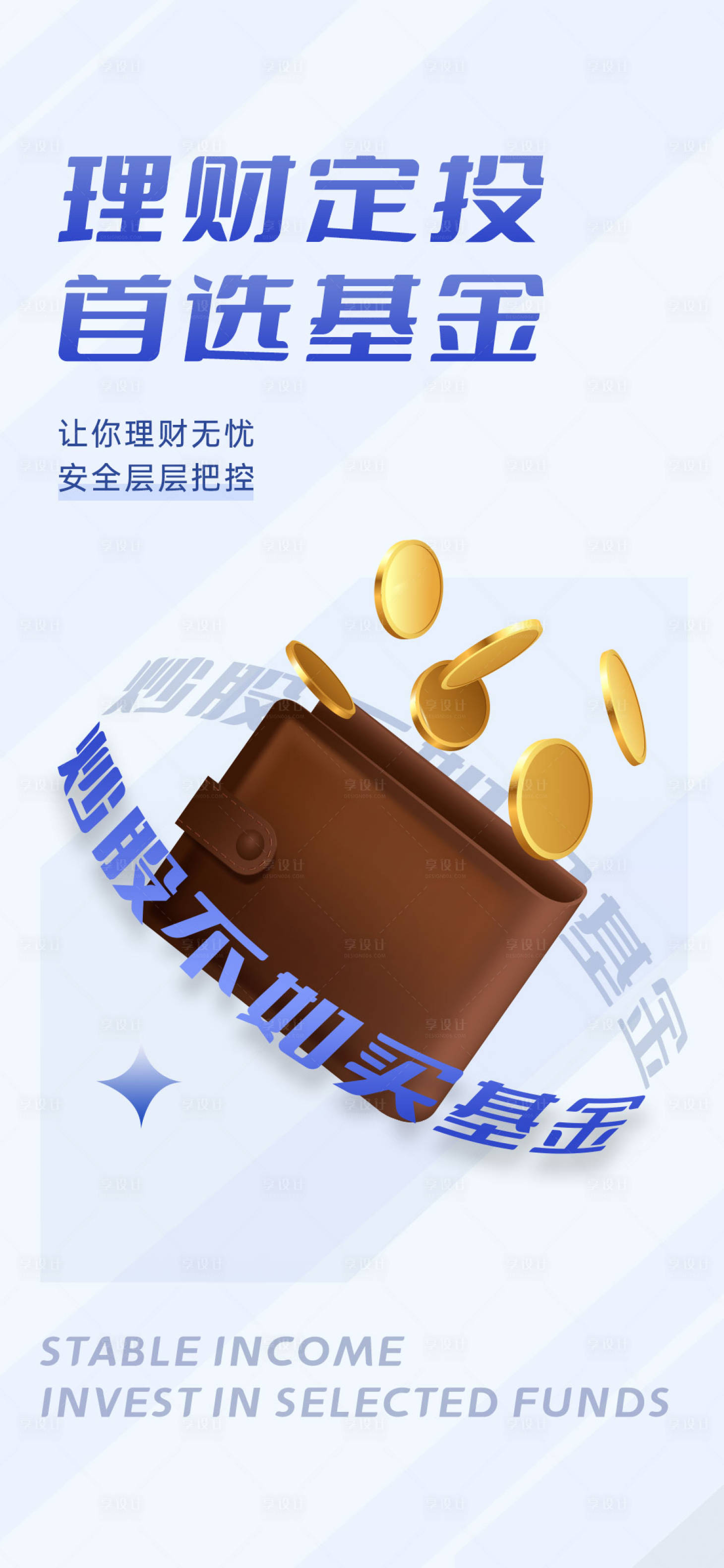 源文件下载【享设计】搜索编号：31760012082764695【金融银行理财基金海报】