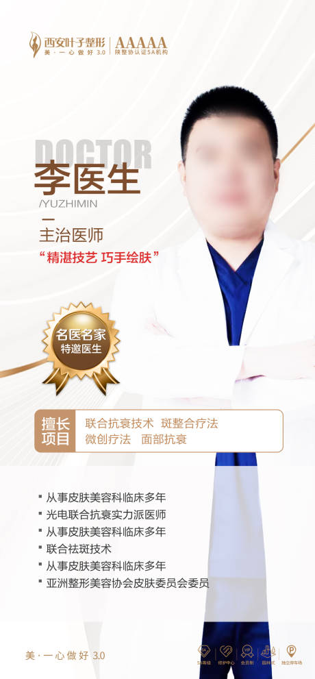 源文件下載【享設計】搜索編號：56980012123052195【醫美整形專家海報】