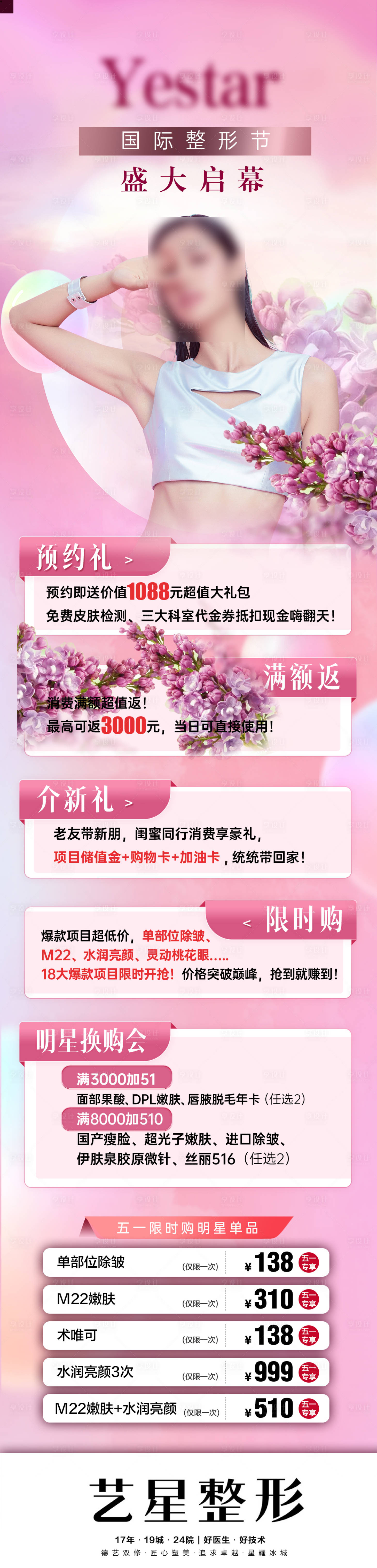源文件下载【医美活动政策促销限时购美容整形节长图】编号：68080012047428854