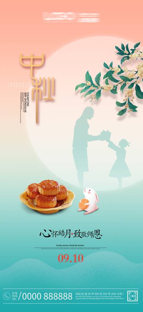 源文件下载【享设计】搜索编号：51370012105853593【中秋节教师节海报】