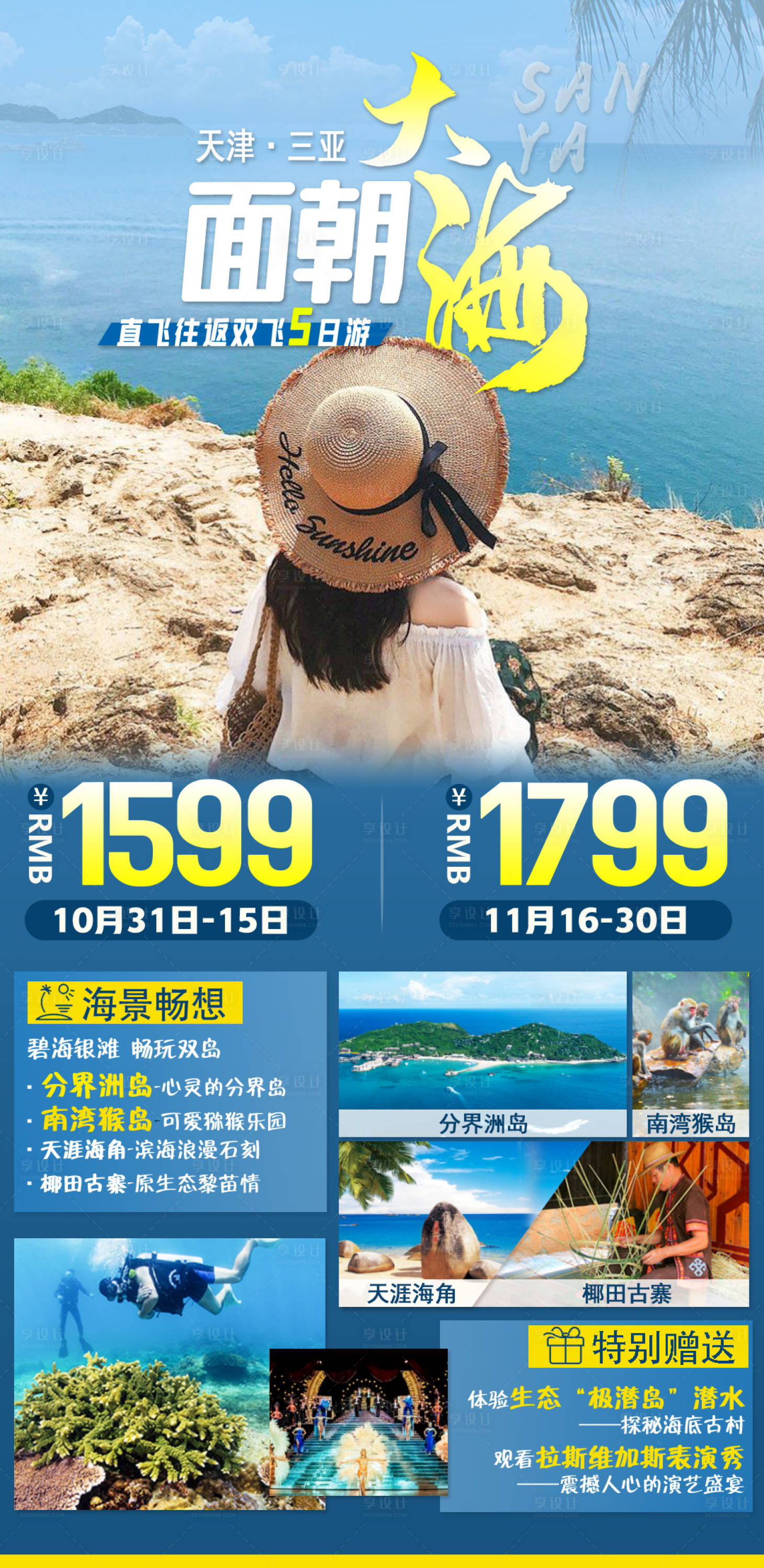 源文件下载【面朝大海三亚旅游海报】编号：65290012435093817
