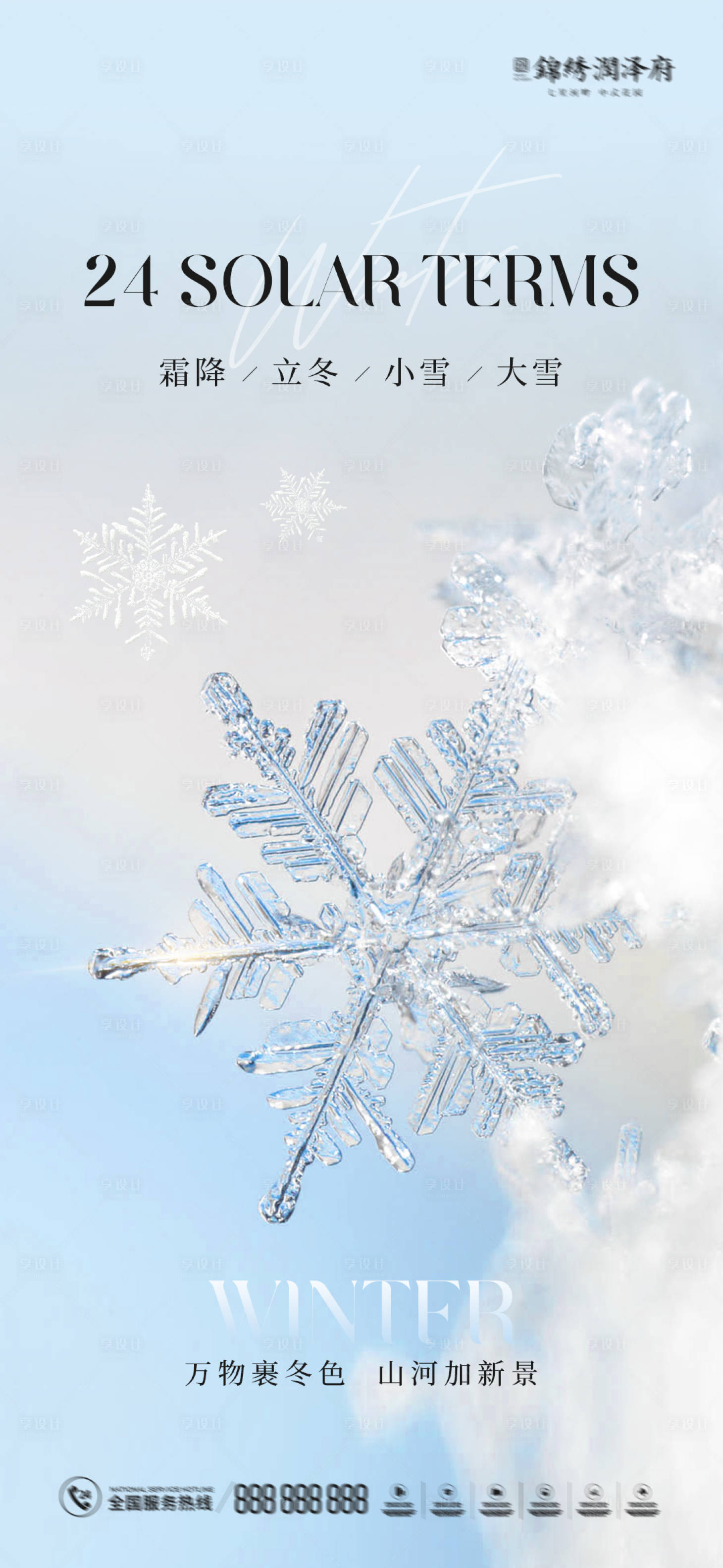 源文件下載【享設計】搜索編號：12110012486846785【霜降立冬小雪大雪節氣稿】