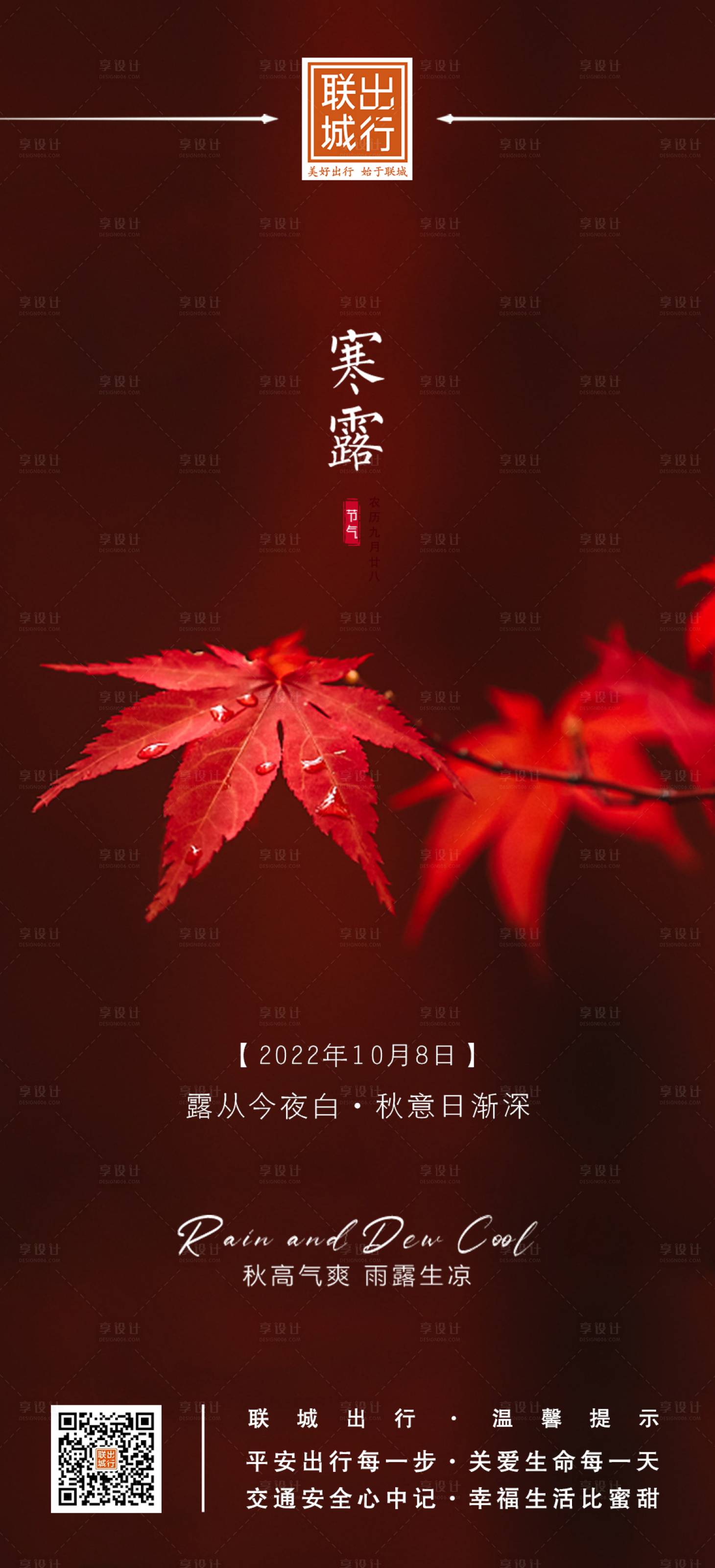 源文件下载【享设计】搜索编号：51030012481701840【寒露枫叶海报】
