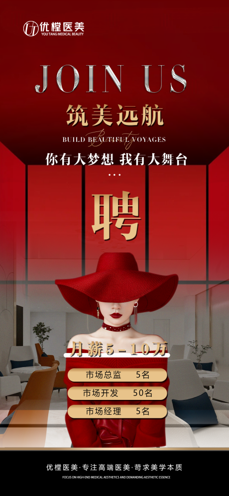 源文件下载【医美招聘海报】编号：19330012147886443