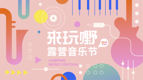 源文件下载【插画 音乐节背景板】编号：68770012212767198