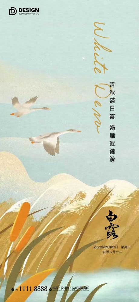源文件下载【白露节气海报】编号：40070011989773002