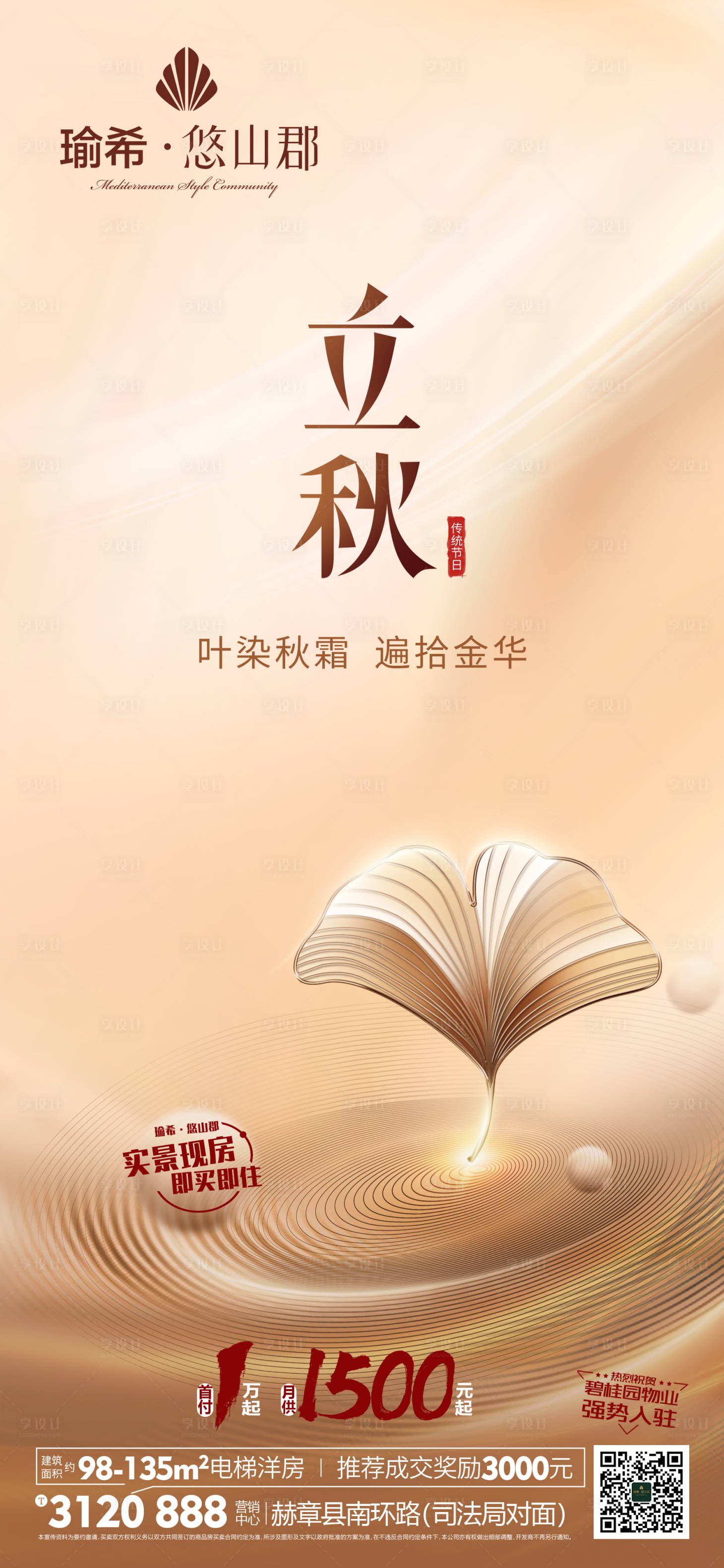 源文件下載【享設計】搜索編號：79430012177075245【房地產秋分節氣海報】