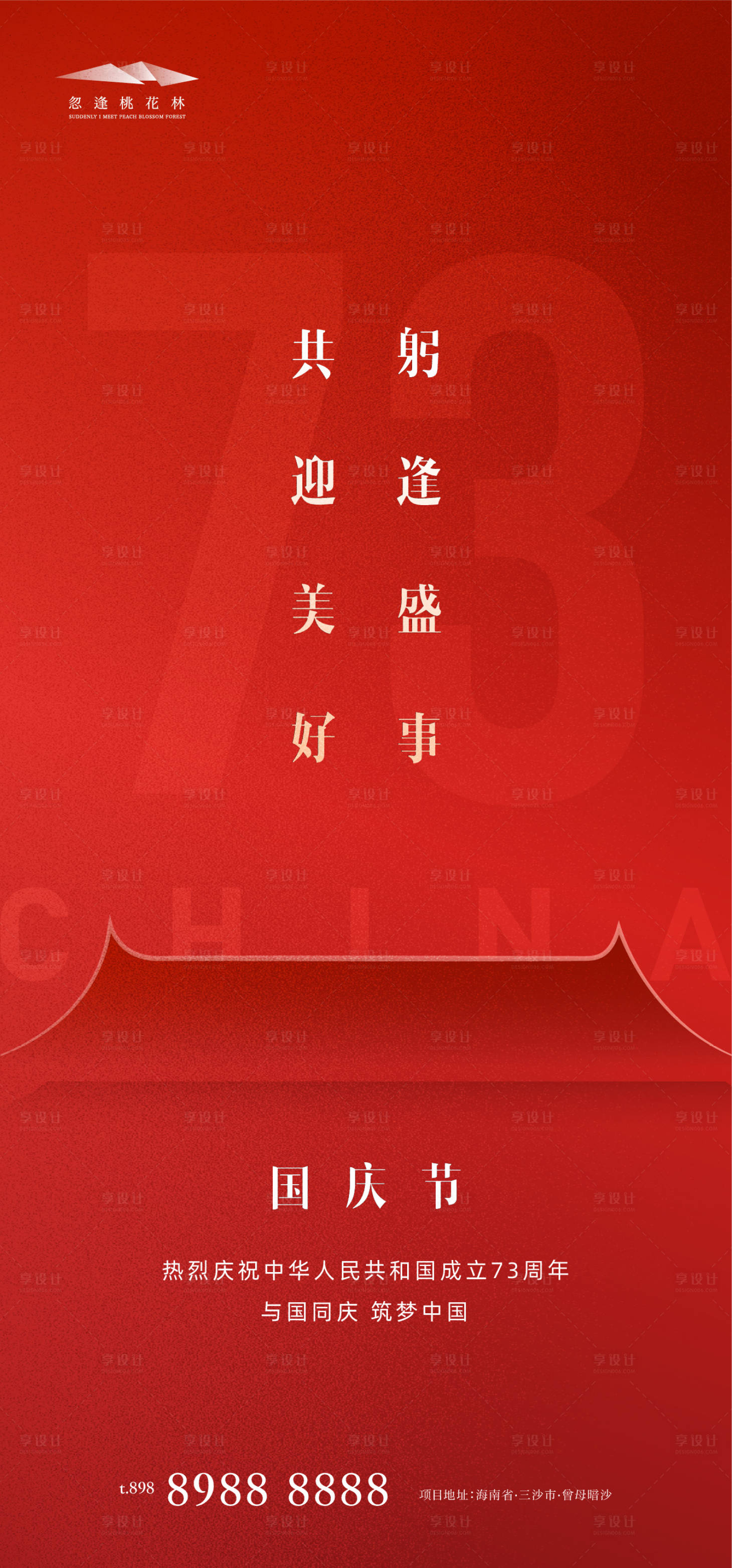 源文件下载【享设计】搜索编号：96810012184853770【国庆节海报】