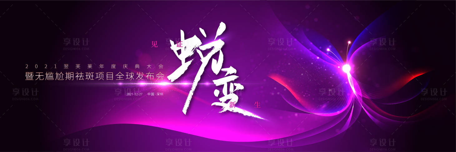 源文件下載【享設(shè)計(jì)】搜索編號：35750012201233616【美業(yè)年會背景板】