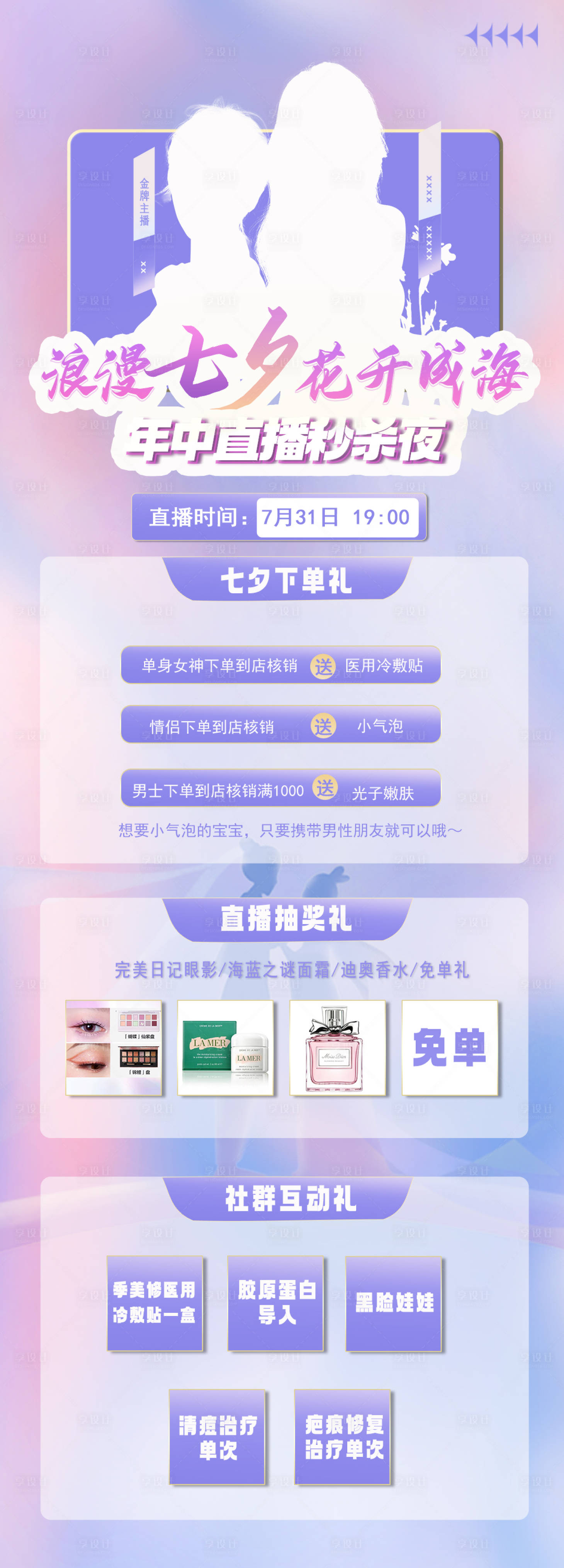 源文件下載【享設計】搜索編號：35700011978954369【醫美直播宣傳禮品圖海報】