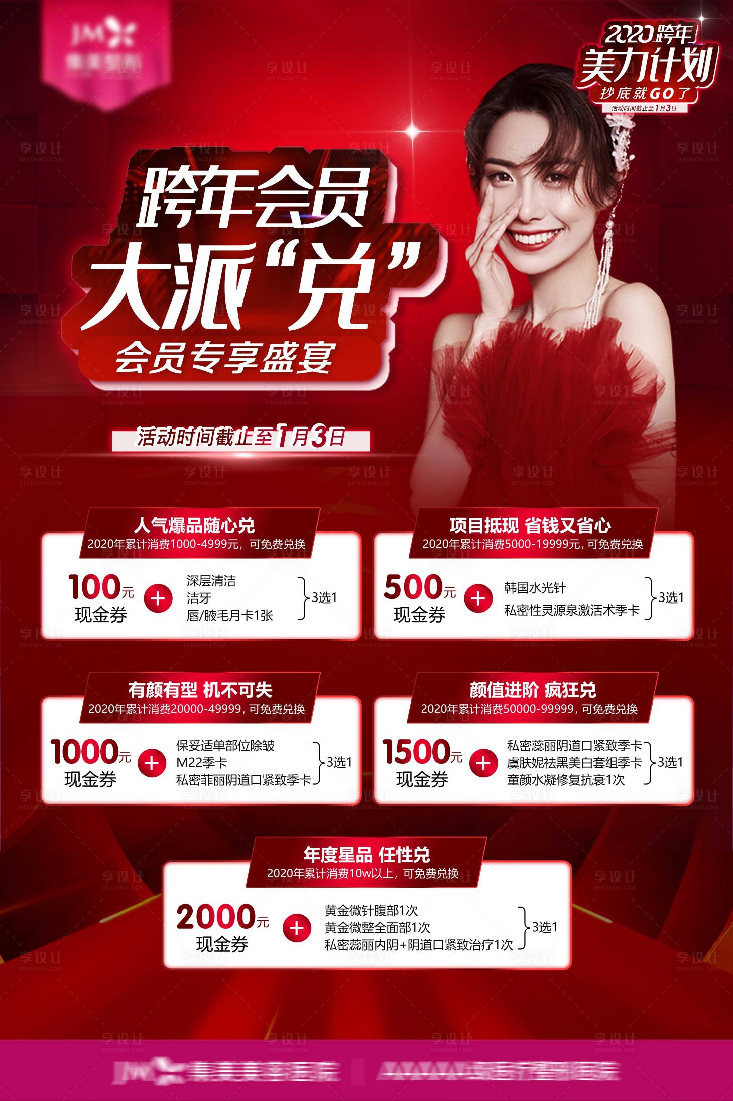 源文件下载【享设计】搜索编号：59670012493366486【医美跨年政策展板】