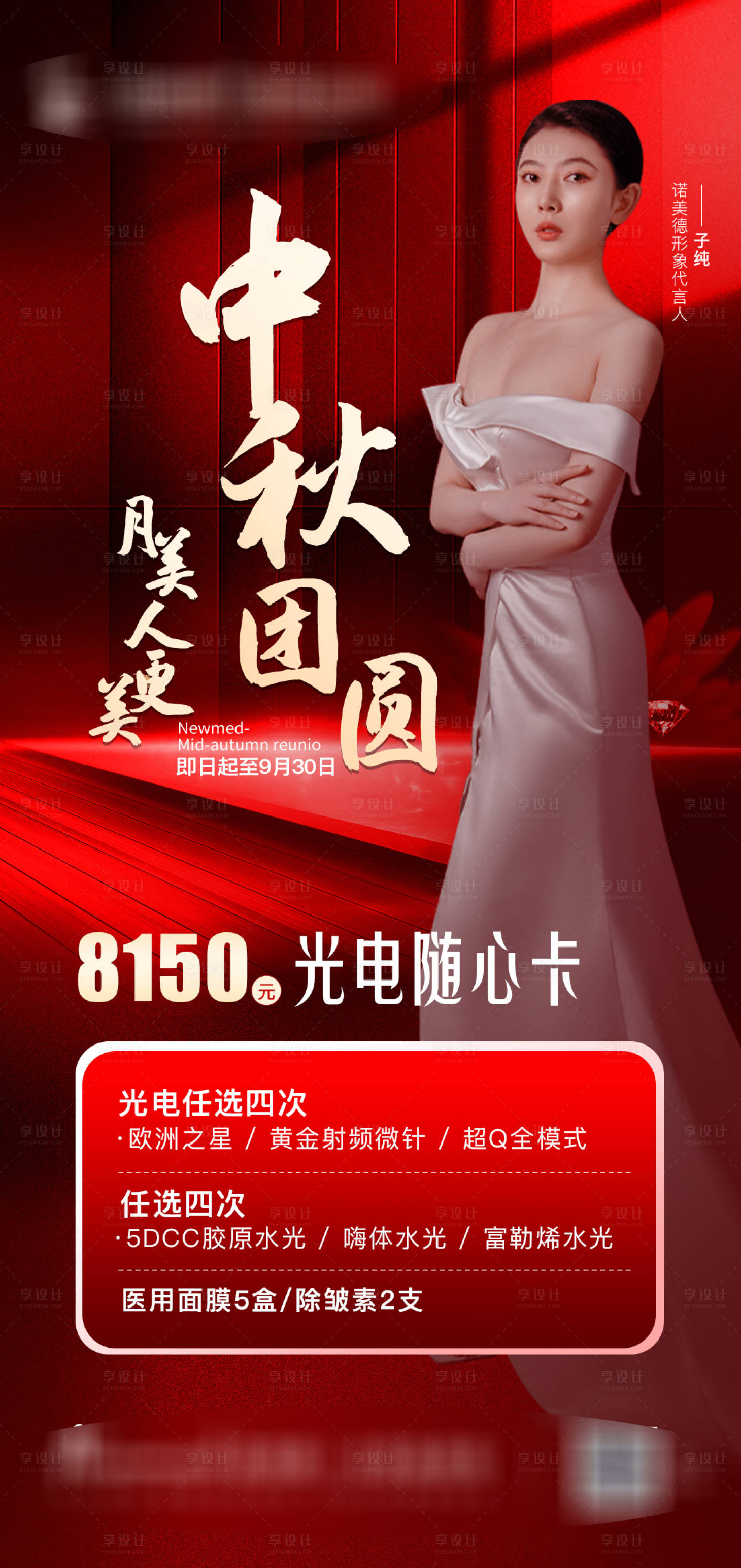 源文件下載【享設計】搜索編號：55290012121595731【醫美海報】