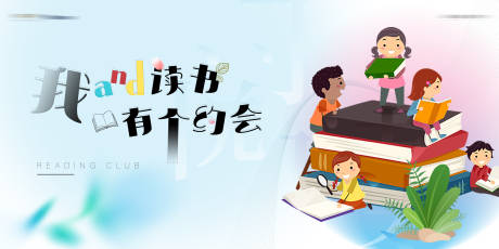 源文件下載【享設計】搜索編號：72100012281452748【讀書會活動背景板】