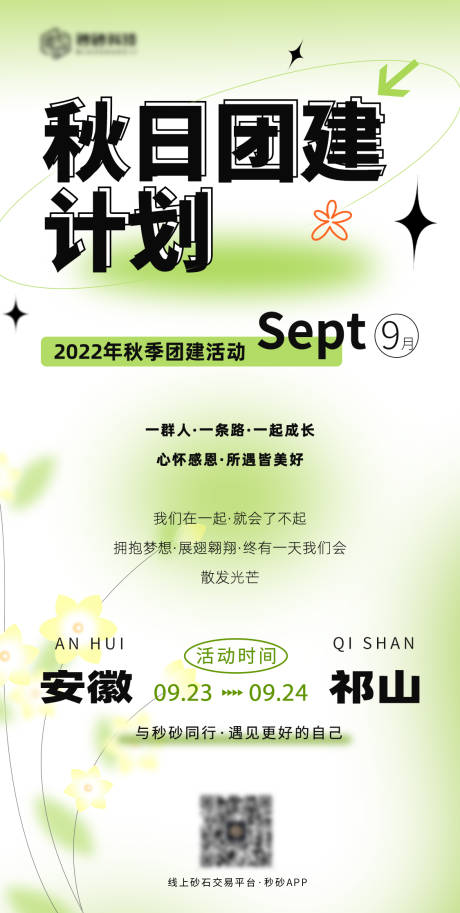 源文件下载【享设计】搜索编号：48060012421679087【秋日团建海报】