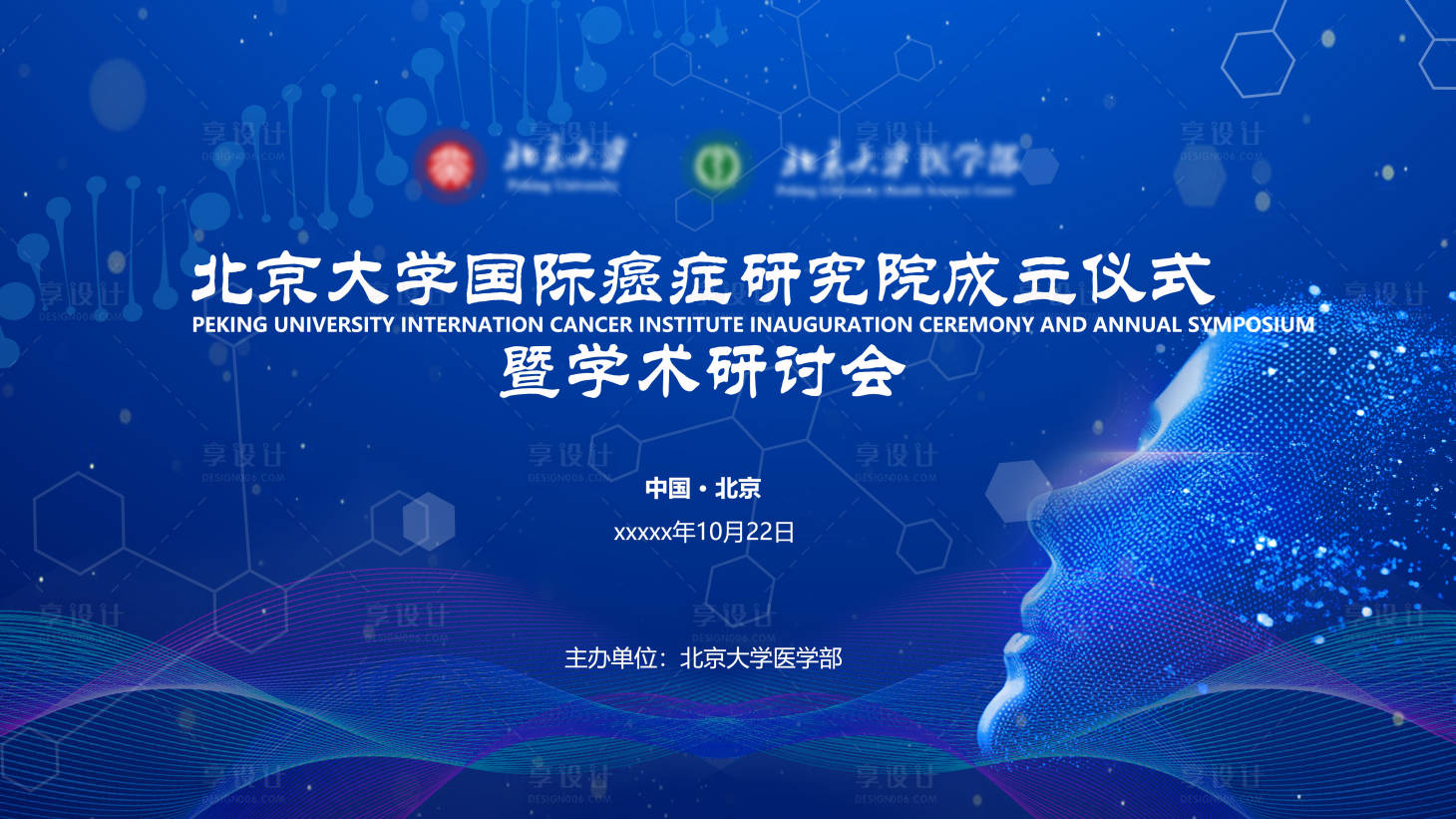 源文件下载【享设计】搜索编号：91930012265209717【医学学术会议主KV】