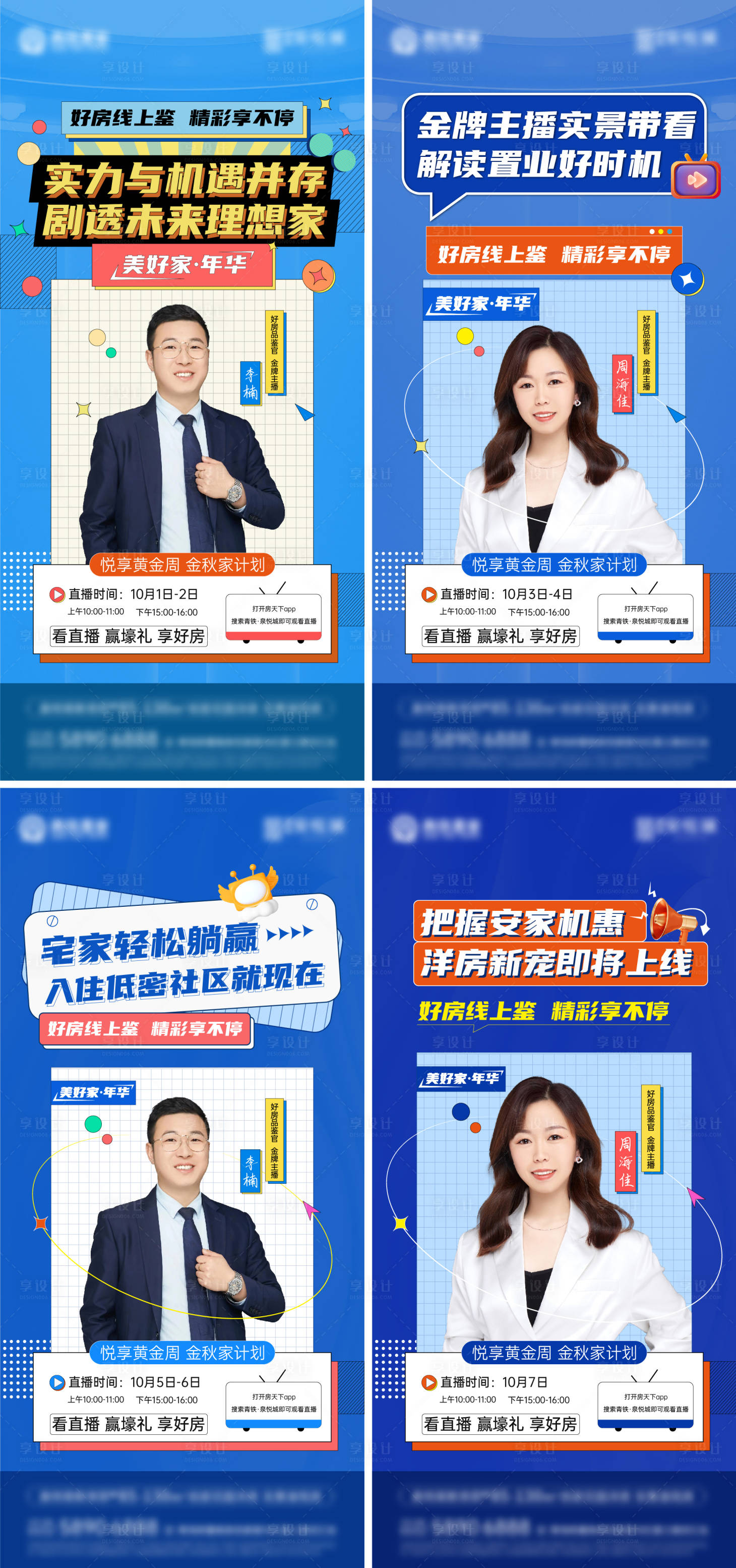 源文件下载【享设计】搜索编号：77350012481554401【地产直播系列海报】