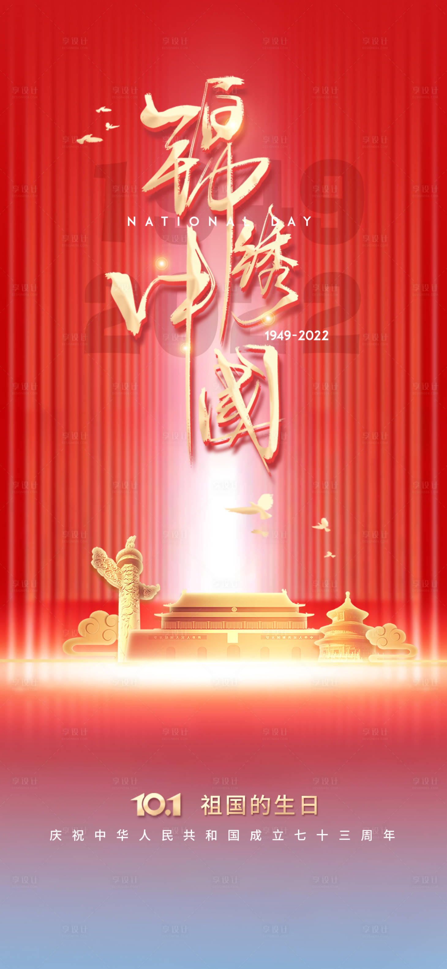 源文件下載【享設計】搜索編號：92240012372795167【國慶節海報】