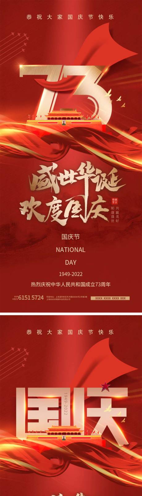 源文件下載【享設(shè)計】搜索編號：90830012209506084【國慶節(jié)73周年海報】