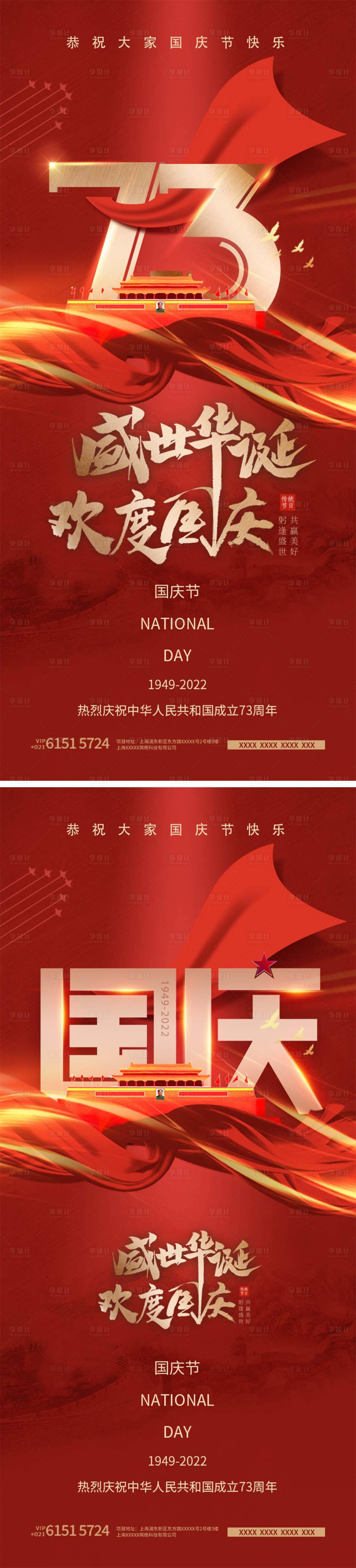 源文件下載【享設(shè)計】搜索編號：90830012209506084【國慶節(jié)73周年海報】