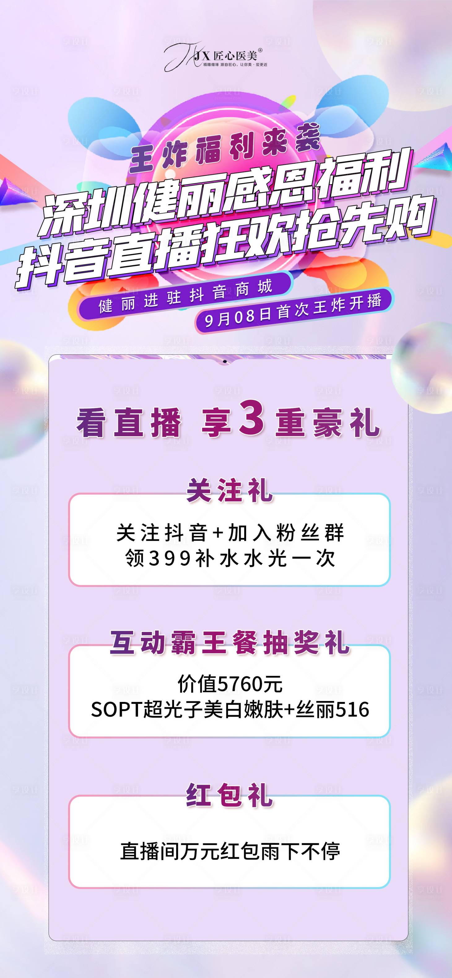源文件下载【享设计】搜索编号：72370012124024738【医美抖音直播海报】